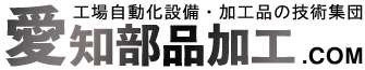 愛知部品加工テスト